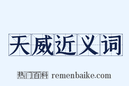 天威近义词是什么意思的图片